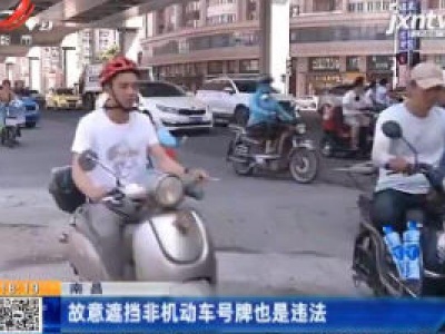 南昌：故意遮挡非机动车号牌也是违法