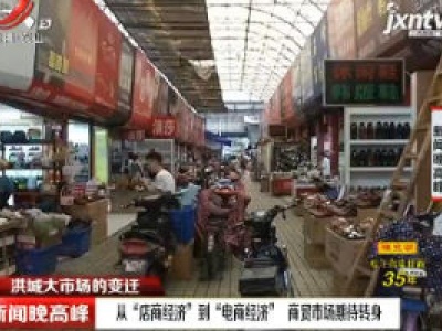 【洪城大市场的变迁】南昌：从“店商经济”到 “电商经济”商贸市场期待转身