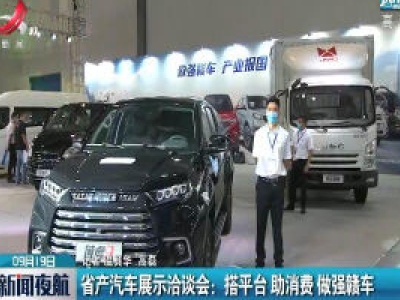 江西省产汽车展示洽谈会：搭平台 助消费 做强赣车