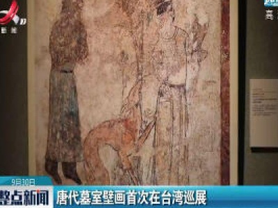 唐代墓室壁画首次在台湾巡展