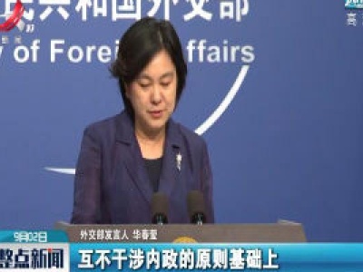 外交部：澳大亚一些人似乎被传染上了对华恐惧和臆想 “偏执症”
