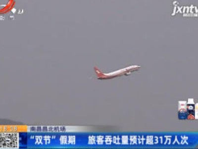 南昌昌北机场：“双节”假期 旅客吞吐量预计超31万人次
