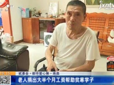 【贰基金·都市爱心筹】南昌：老人捐出大半个月工资帮助贫寒学子