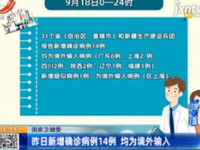 国家卫健委：9月18日新增确诊病例14例 均为境外输入