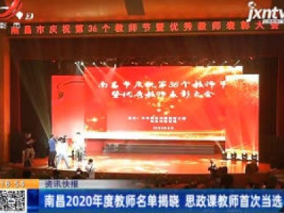 南昌2020年度教师名单揭晓 思政课教师首次当选