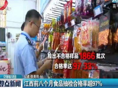 江西前八个月食品抽检合格率超97%