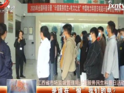 江西省市场监督管理局计量服务民生科普日活动：是谁在“偷”我们的电？