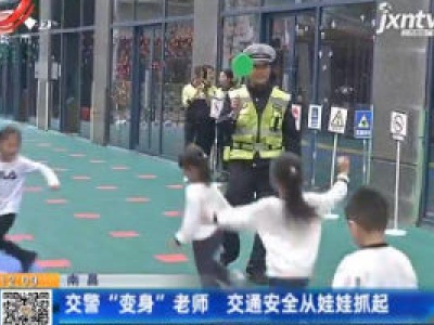 南昌：交警“变身”老师 交通安全从娃娃抓起
