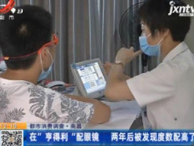 【都市消费调查】南昌：在“亨得利”配眼镜 两年后被发现度数配高了