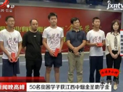 50名贫困学子获江西中烟金圣助学金