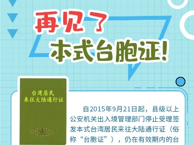 本式台胞证即将退出“历史舞台”
