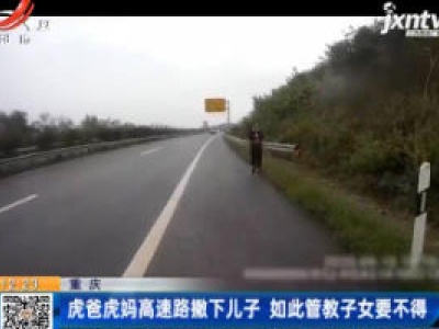 重庆：虎爸虎妈高速路撇下儿子 如此管教子女要不得