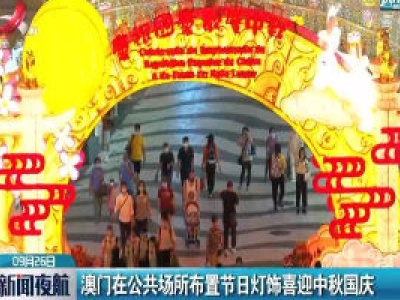 澳门在公共场所布置节日灯饰喜迎中秋国庆