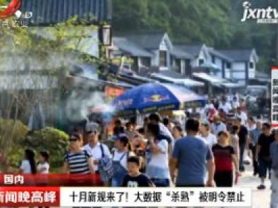 十月新规来了！大数据“杀熟”被明令禁止