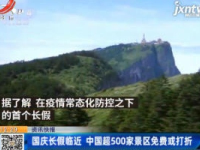 国庆长假临近 中国超500家景区免费或打折