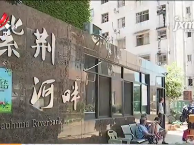 【聚焦“放管服”改革 曝光“怕慢假庸散”】吉安：安置房入住多年办证难 住户心里很委屈