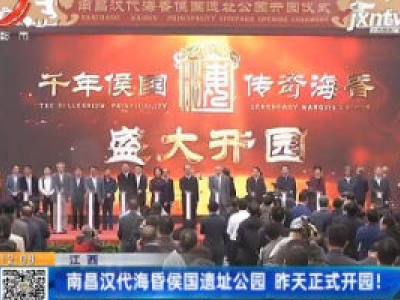 江西：南昌汉代海昏侯国遗址公园 9月23日正式开园！