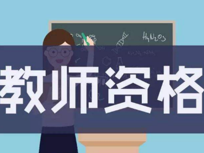 江西下半年中小学教师资格考试9月11日起报名