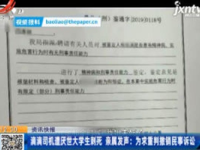 湖南常德·滴滴司机遭厌世大学生刺死 亲属发声：为求重判撤销民事诉讼