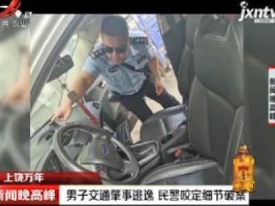 上饶：男子交通肇事逃逸 民警咬定细节破案
