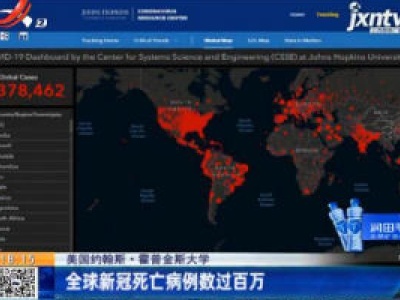 美国约翰斯·霍普金斯大学：全球新冠死亡病例数过百万