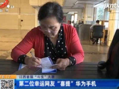 江西首届“斗宝”大赛：第二位幸运网友“喜提”华为手机