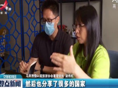 2020服贸会：马来西亚旅游业者线上参与