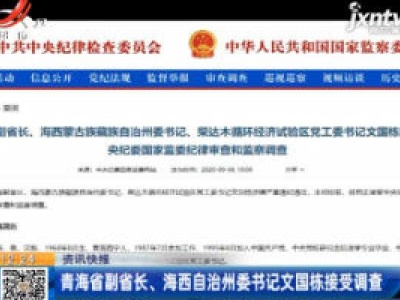 青海省副省长、海西自治州委书记文国栋接受调查