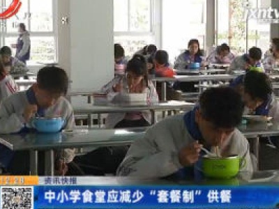 江西：中小学食堂应减少“套餐制”供餐