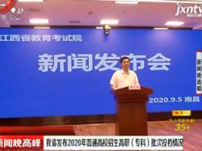 新闻晚高峰20200905
