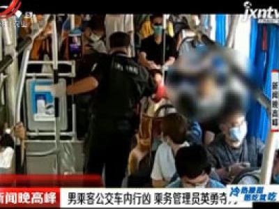 北京：男乘客公交车内行凶 乘务管理员英勇夺刀