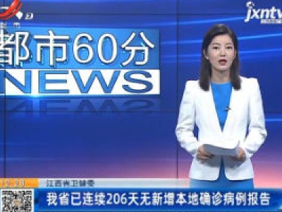 江西省卫健委：我省已连续206天无新增本地确诊病例报告