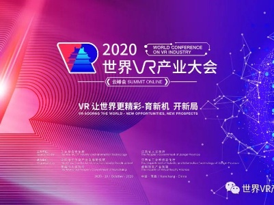 2020世界VR产业大会云峰会宣传标语新鲜出炉