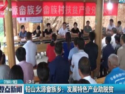 铅山太源畲族乡：发展特色产业助脱贫
