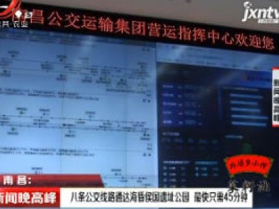 南昌：八条公交线路通达海昏侯国遗址公园 最快只需45分钟