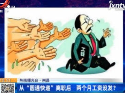 【热线曝光台】南昌：从“圆通快递”离职后 两个月工资没发？