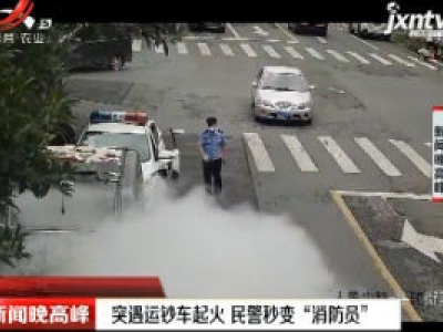 浙江：突遇运钞车起火 民警秒变“消防员”