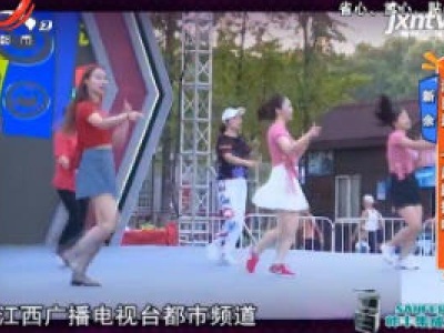 新余——润田翠·一起跳舞吧