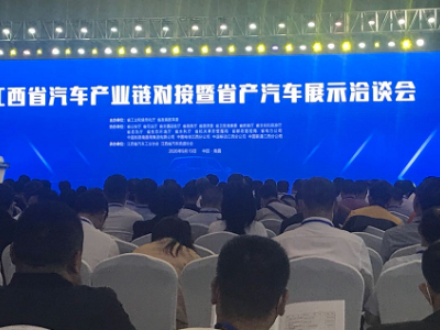合作金额55亿元，江西省汽车产业链对接暨省产汽车展示洽谈会成功举行