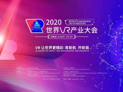 2020世界VR产业大会云峰会定于10月19日至20日在南昌召开