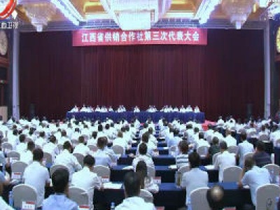 江西省供销合作社第三次代表大会在南昌召开 刘奇易炼红提出要求 韩立平出席