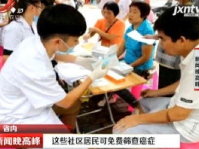江西：这些社区居民可免费筛查癌症