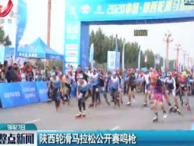 陕西轮滑马拉松公开赛鸣枪