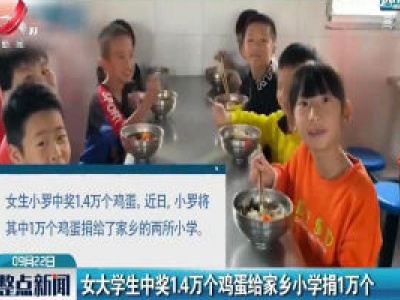 湖南：女大学生中奖1.4万个鸡蛋给家乡小学捐1万个