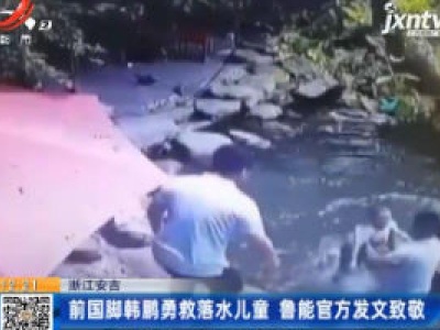 浙江安吉：前国脚韩鹏勇救落水儿童 鲁能官方发文致敬