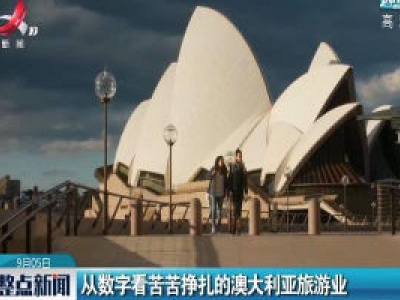 从数字看苦苦挣扎的澳大利亚旅游业