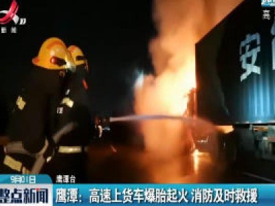 鹰潭：高速上货车爆胎起火 消防及时救援