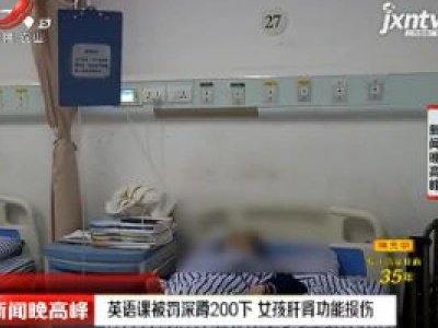 抚州：英语课被罚深蹲200下 女孩肝肾功能损伤