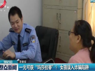 吉安：一元可获“玛莎拉蒂”？ 女孩误入诈骗陷阱