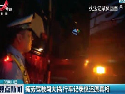 江西：疲劳驾驶闯大祸 行车记录仪还原真相